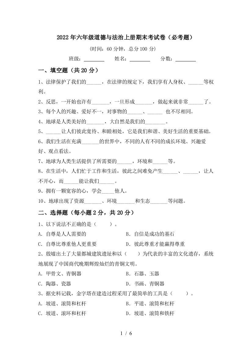 2022年六年级道德与法治上册期末考试卷(必考题)