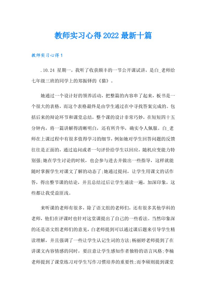 教师实习心得最新十篇