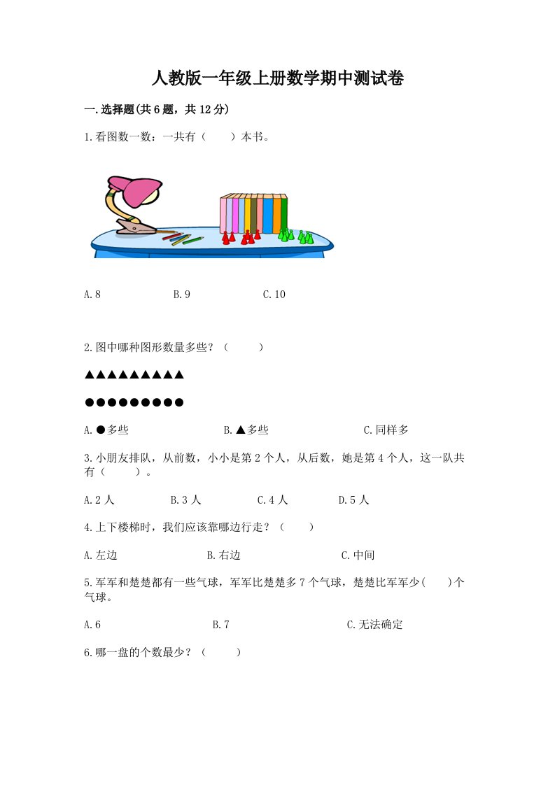 人教版一年级上册数学期中测试卷及答案（真题汇编）