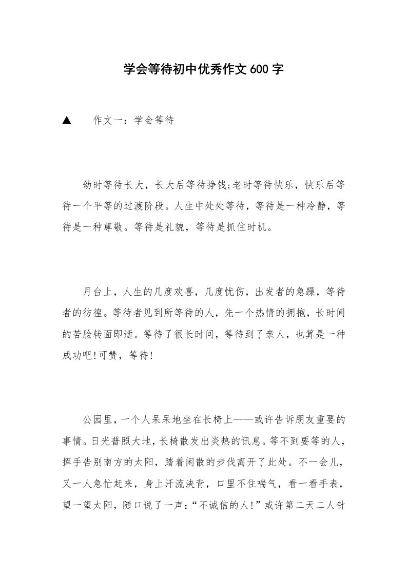 学会等待初中优秀作文600字