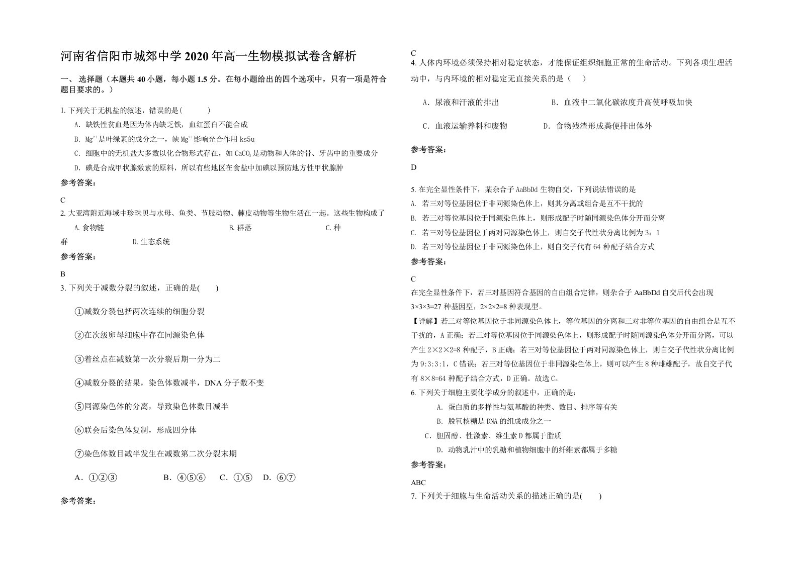 河南省信阳市城郊中学2020年高一生物模拟试卷含解析