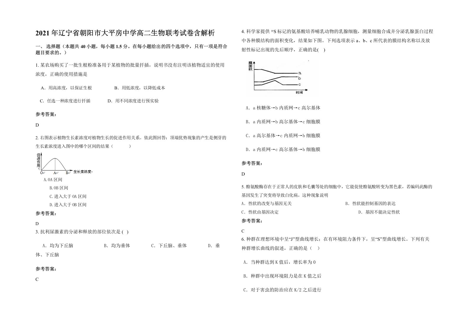 2021年辽宁省朝阳市大平房中学高二生物联考试卷含解析