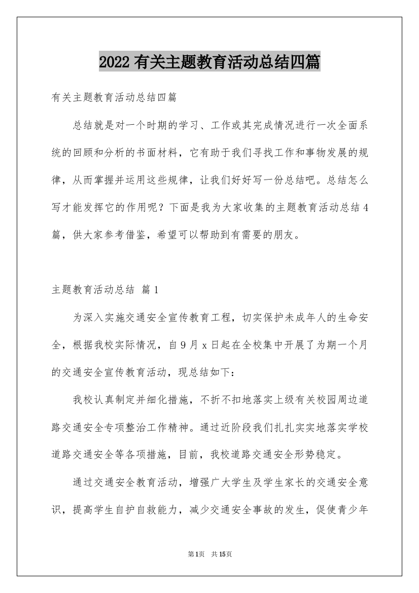 2022有关主题教育活动总结四篇