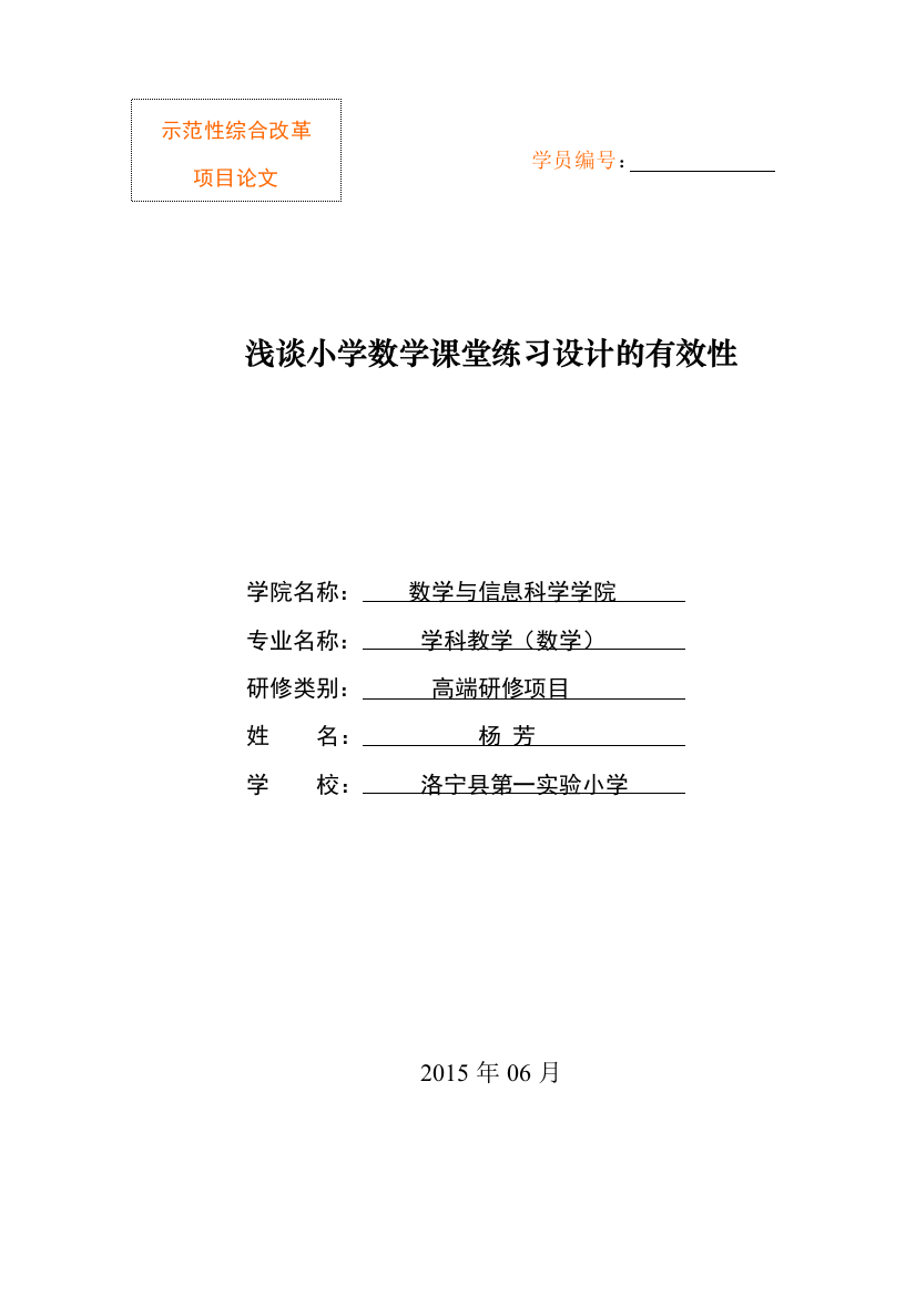 杨芳浅谈小学数学课堂练习设计的有效性