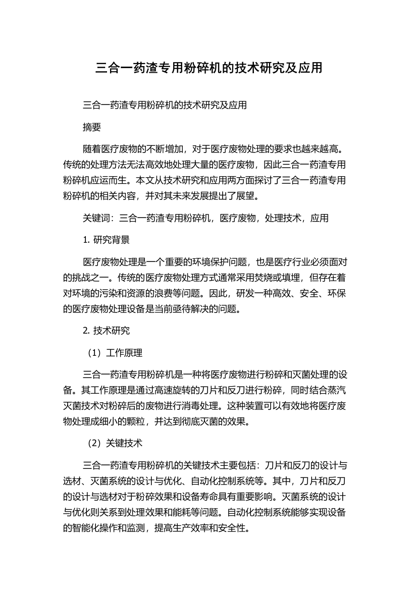 三合一药渣专用粉碎机的技术研究及应用