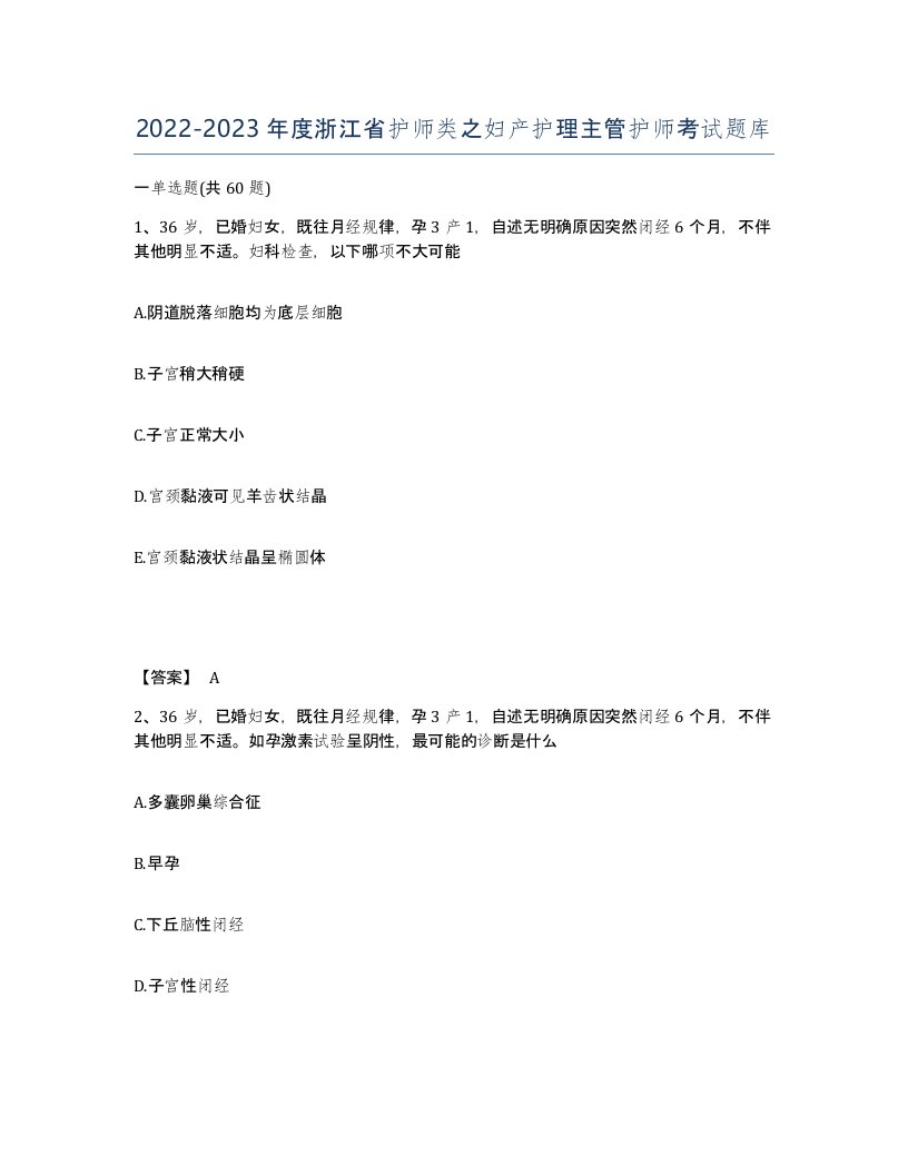 2022-2023年度浙江省护师类之妇产护理主管护师考试题库