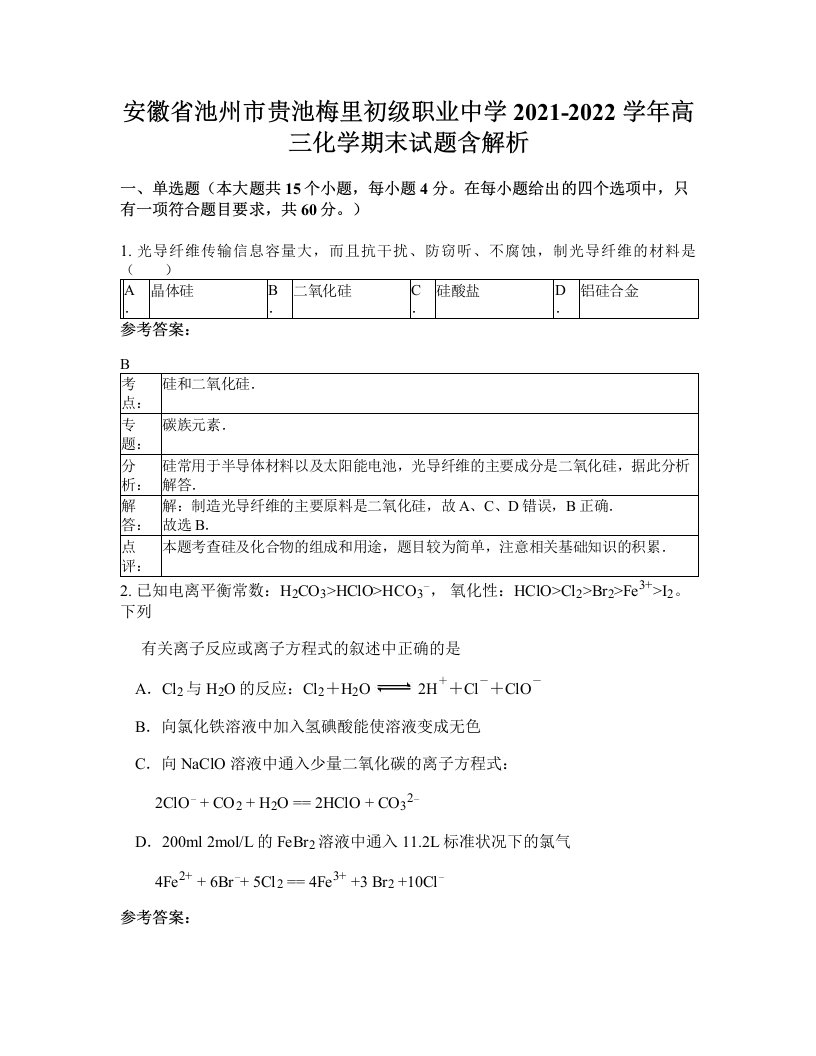 安徽省池州市贵池梅里初级职业中学2021-2022学年高三化学期末试题含解析