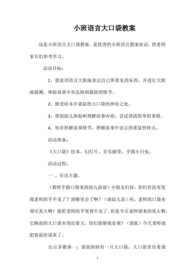 小班语言大口袋教案