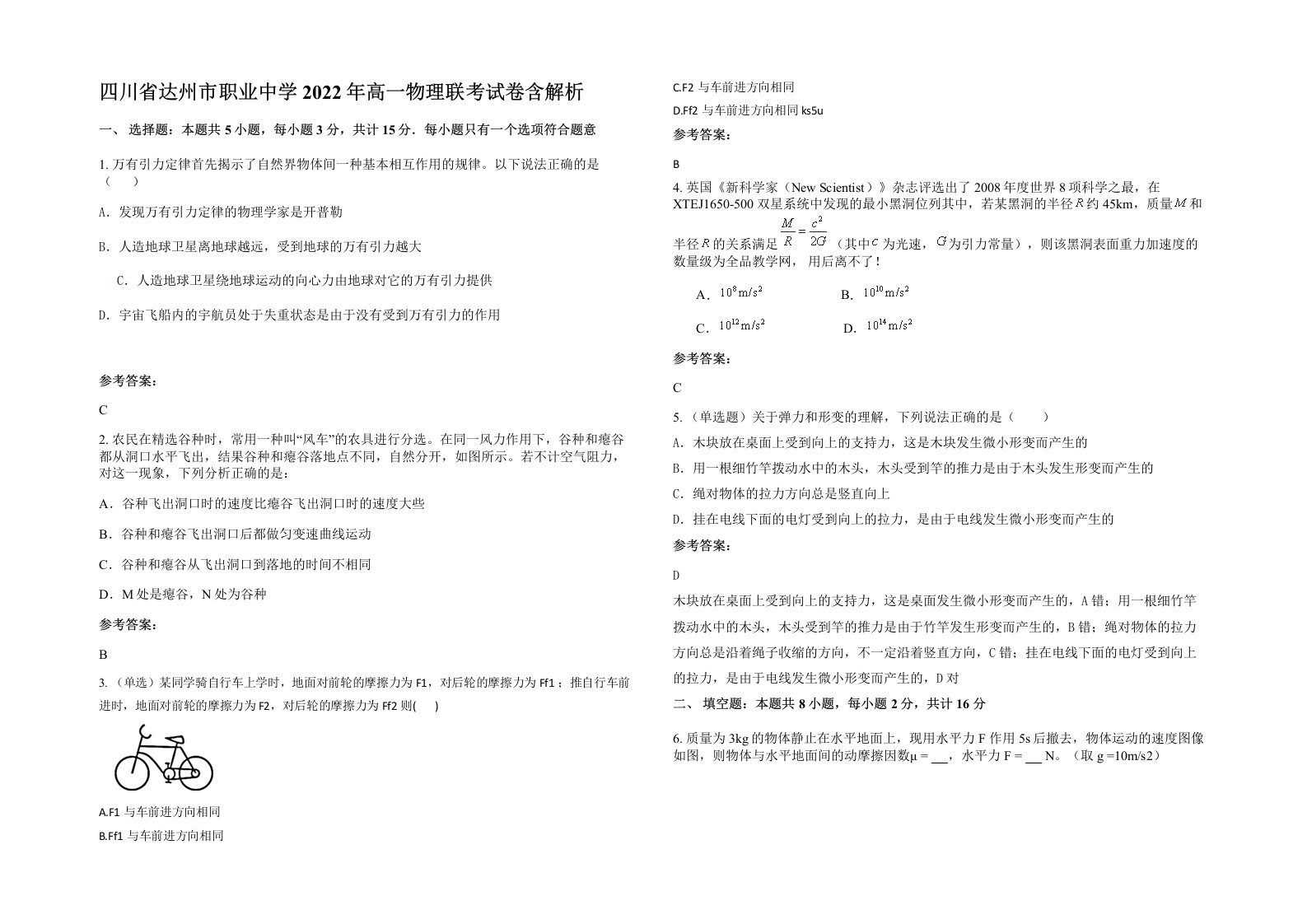 四川省达州市职业中学2022年高一物理联考试卷含解析