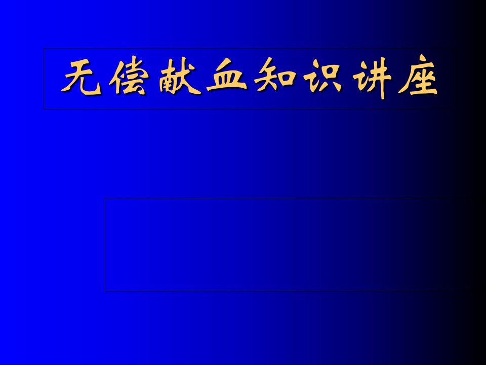 无偿献血知识讲座