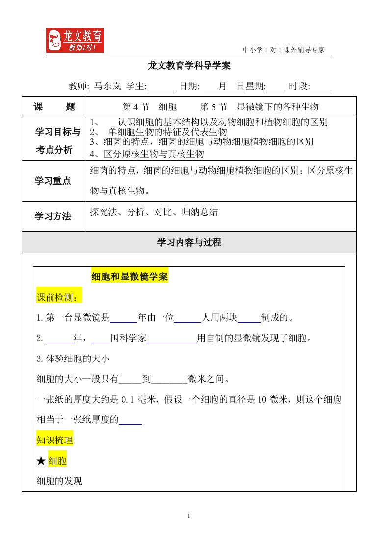 细胞、显微镜下的各种生物学案