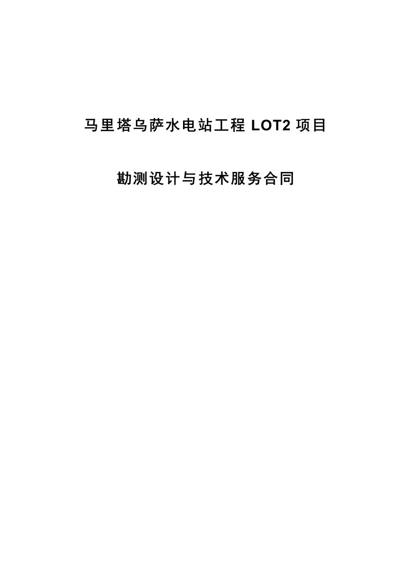 马里塔乌萨水电站工程LOT2项目勘测设计与技术服务合同