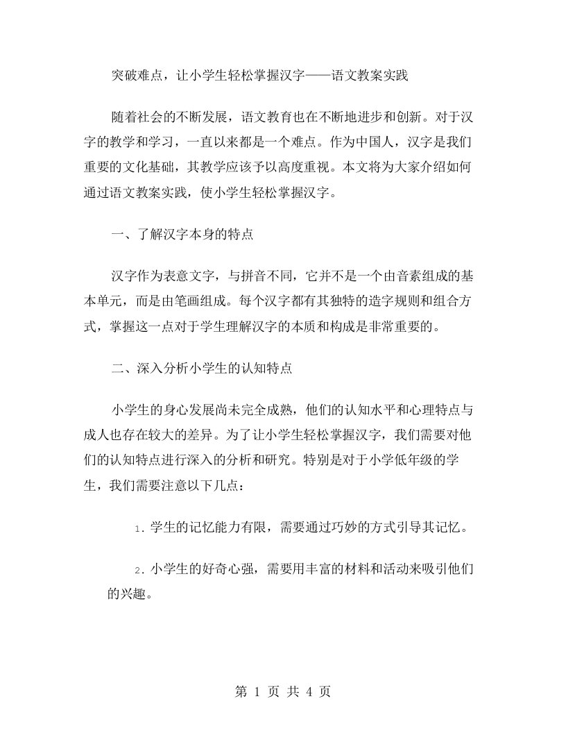 突破难点，让小学生轻松掌握汉字——语文教案实践