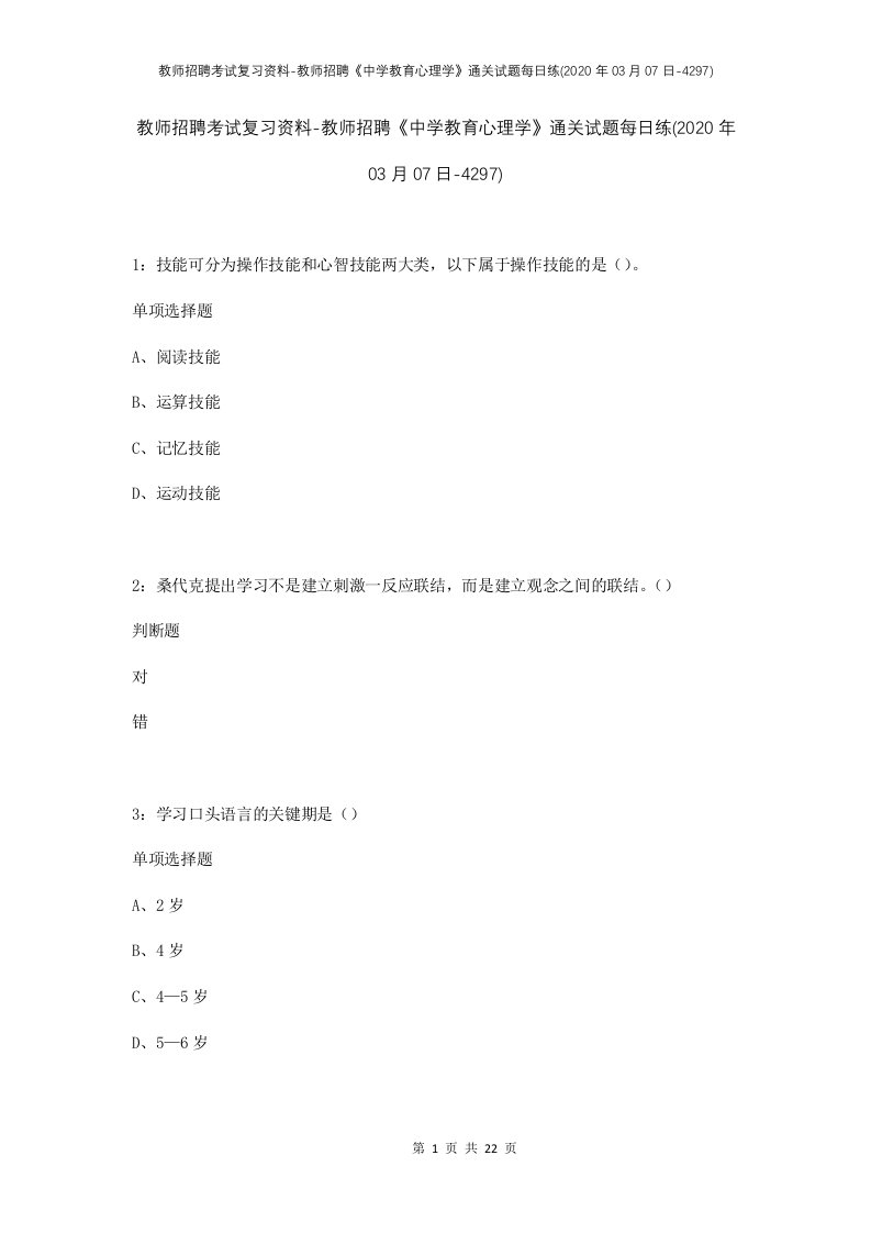 教师招聘考试复习资料-教师招聘中学教育心理学通关试题每日练2020年03月07日-4297