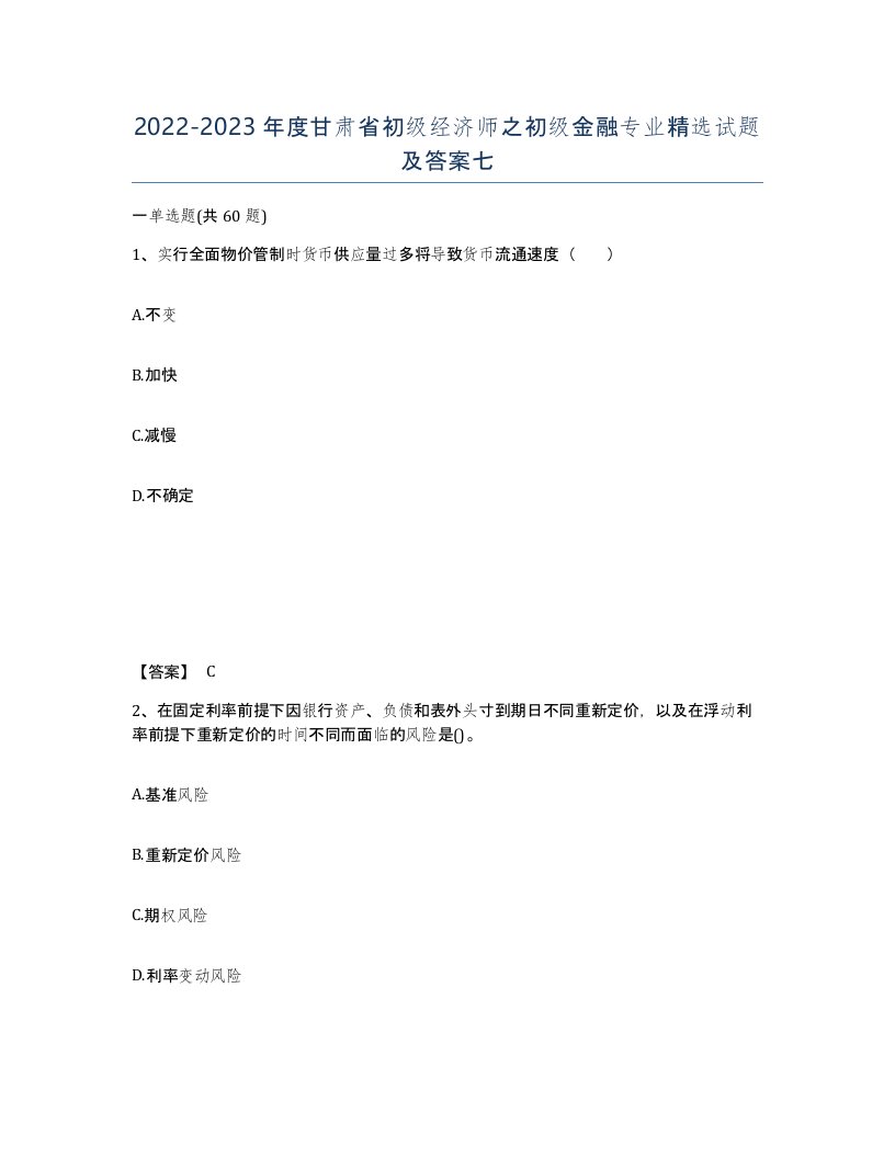 2022-2023年度甘肃省初级经济师之初级金融专业试题及答案七