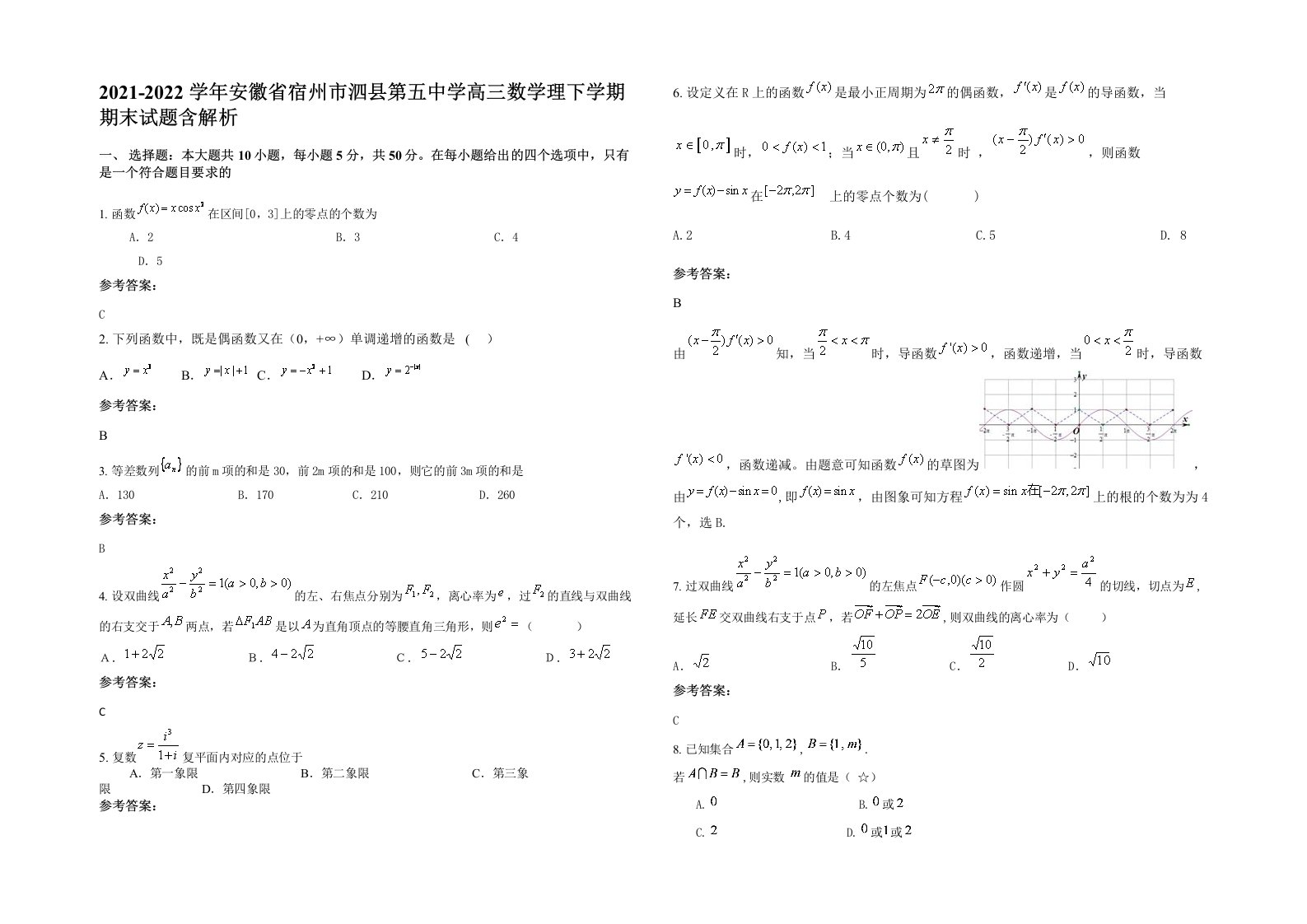 2021-2022学年安徽省宿州市泗县第五中学高三数学理下学期期末试题含解析