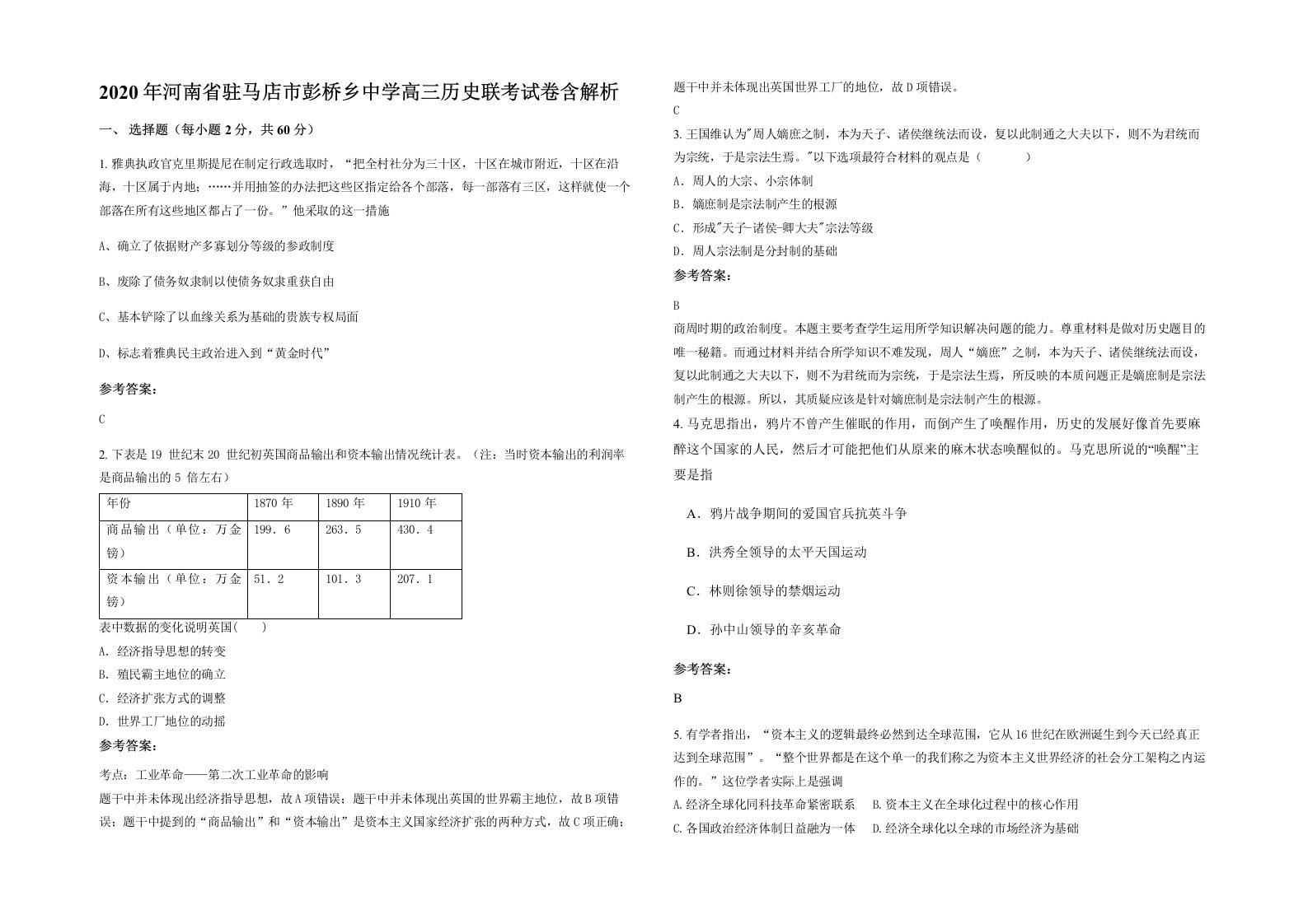 2020年河南省驻马店市彭桥乡中学高三历史联考试卷含解析