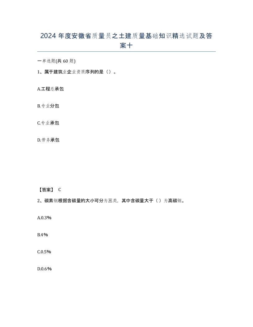 2024年度安徽省质量员之土建质量基础知识试题及答案十