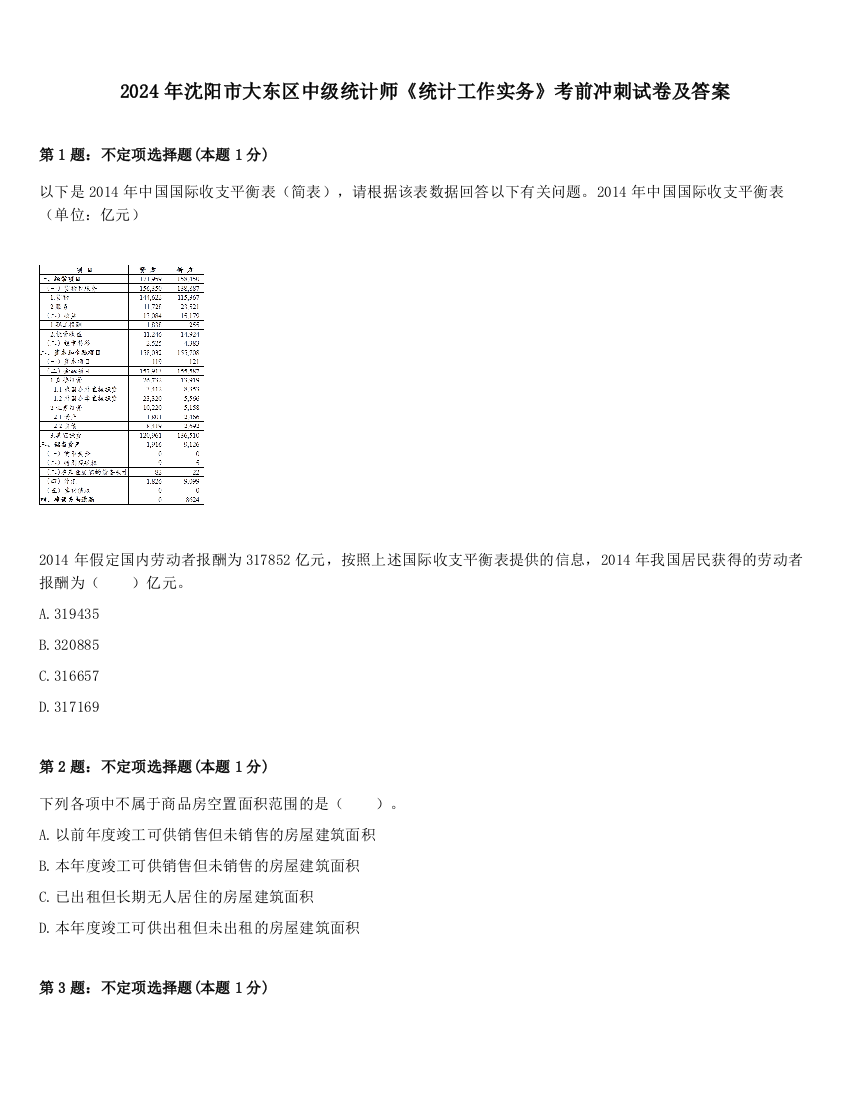 2024年沈阳市大东区中级统计师《统计工作实务》考前冲刺试卷及答案