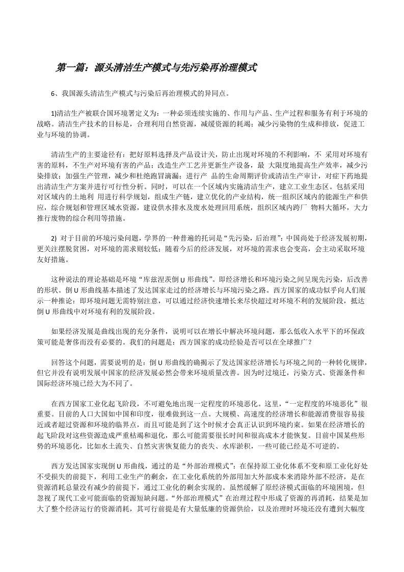 源头清洁生产模式与先污染再治理模式[修改版]