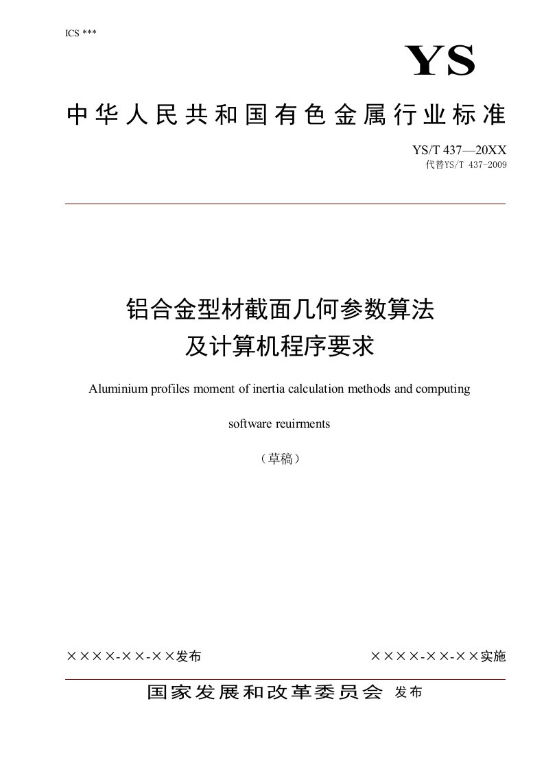 《铝合金型材截面几何参数算法及计算机程序要求》.-中国有色金属标准