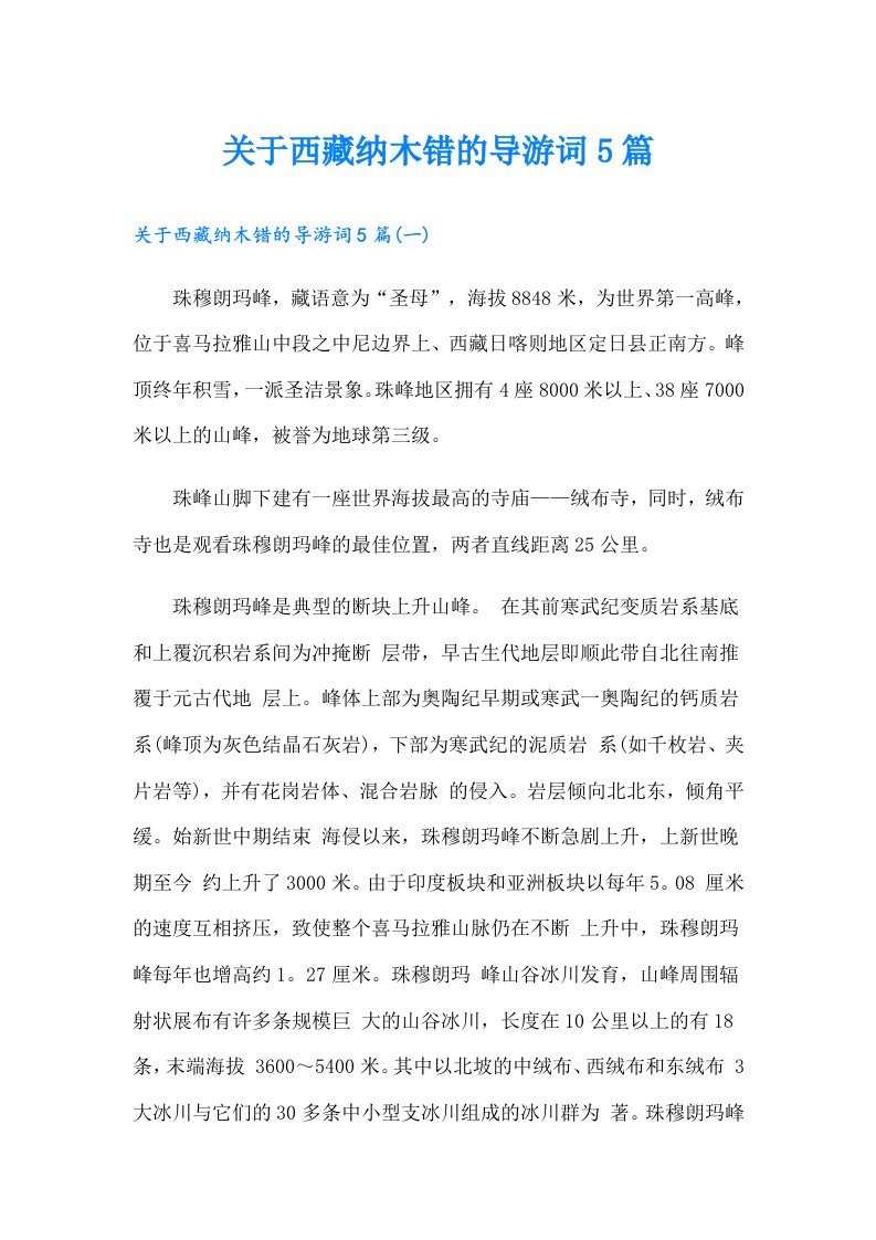 关于西藏纳木错的导游词5篇