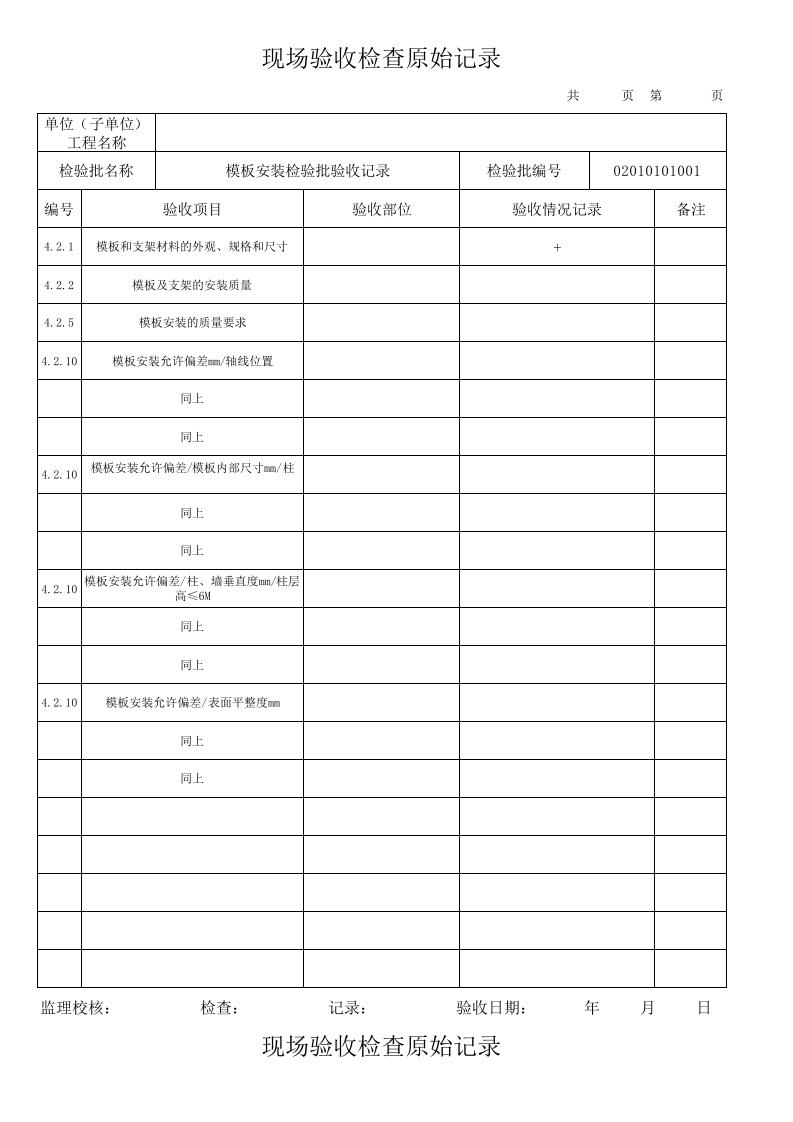 结构工程-主体结构工程原始记录表XLS2页