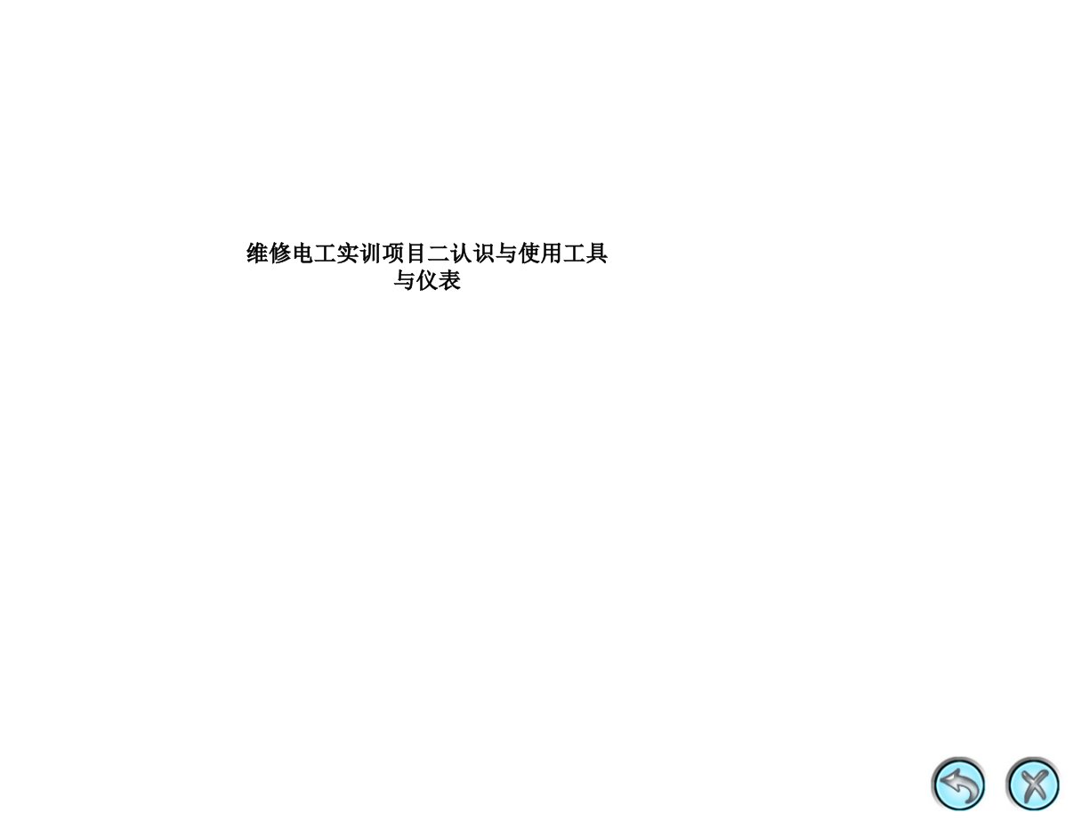 维修电工实训项目二认识与使用工具与仪表ppt课件