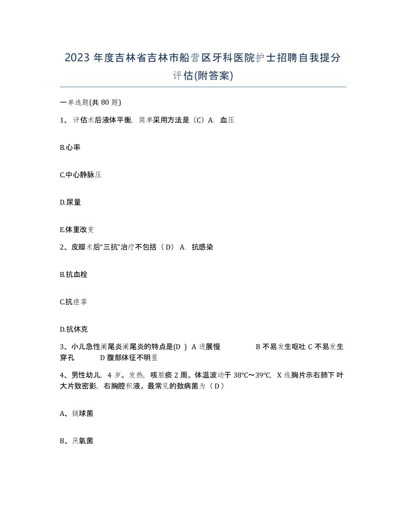 2023年度吉林省吉林市船营区牙科医院护士招聘自我提分评估附答案