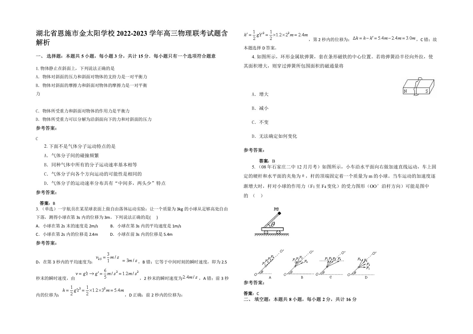 湖北省恩施市金太阳学校2022-2023学年高三物理联考试题含解析