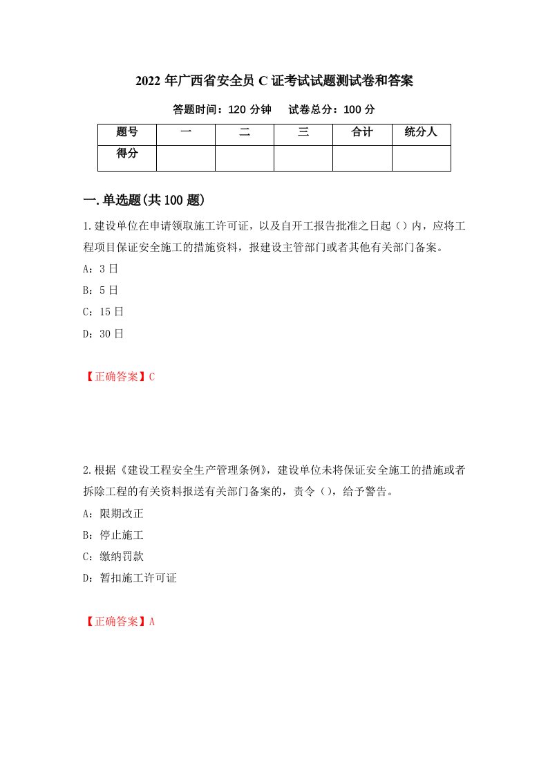 2022年广西省安全员C证考试试题测试卷和答案72