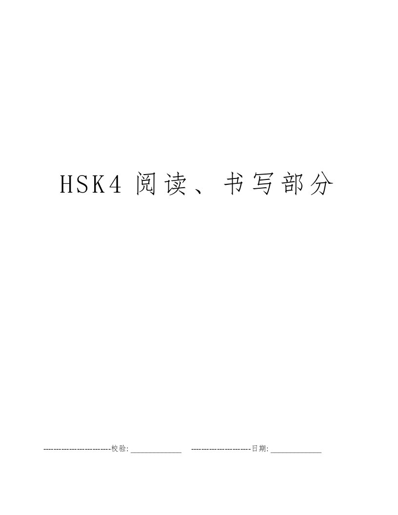 HSK4阅读、书写部分