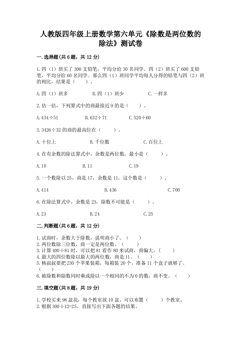 人教版四年级上册数学第六单元《除数是两位数的除法》测试卷附答案（a卷）