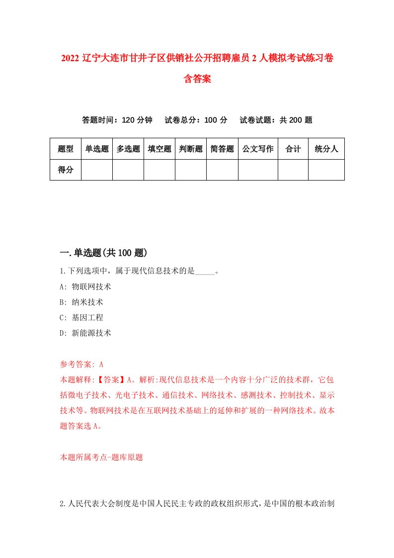 2022辽宁大连市甘井子区供销社公开招聘雇员2人模拟考试练习卷含答案第4套