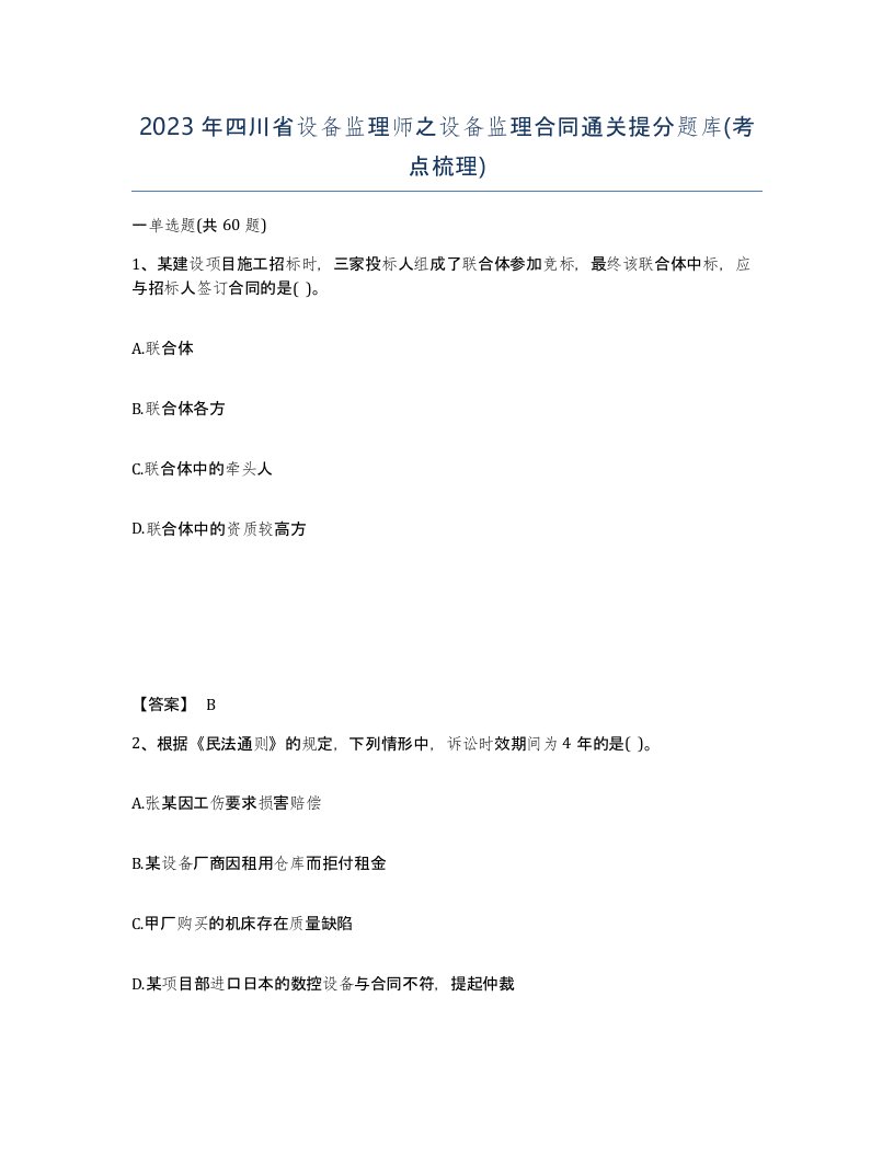 2023年四川省设备监理师之设备监理合同通关提分题库考点梳理