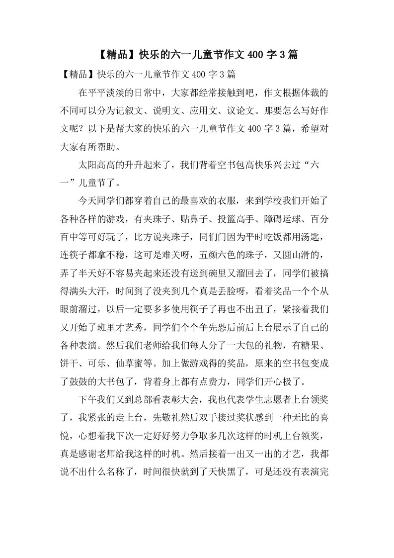 快乐的六一儿童节作文400字3篇