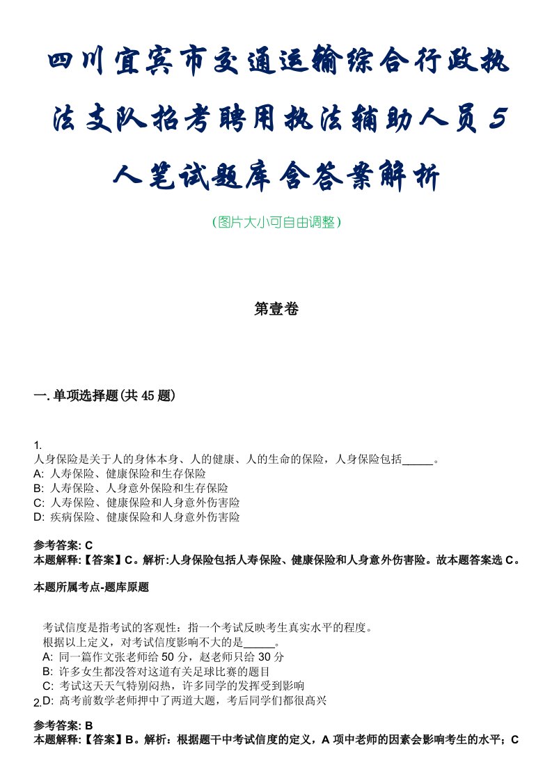 四川宜宾市交通运输综合行政执法支队招考聘用执法辅助人员5人笔试题库含答案解析