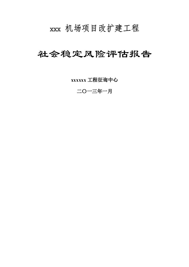 机场社会稳定风险分析评估基础报告