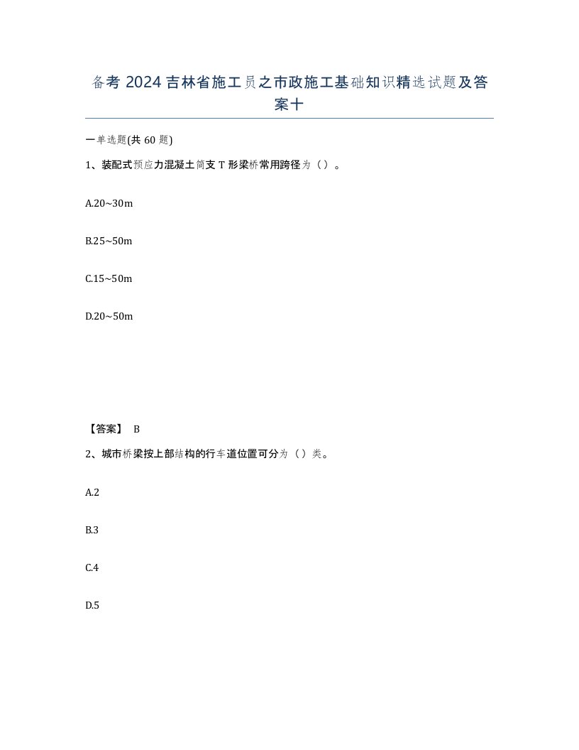 备考2024吉林省施工员之市政施工基础知识试题及答案十