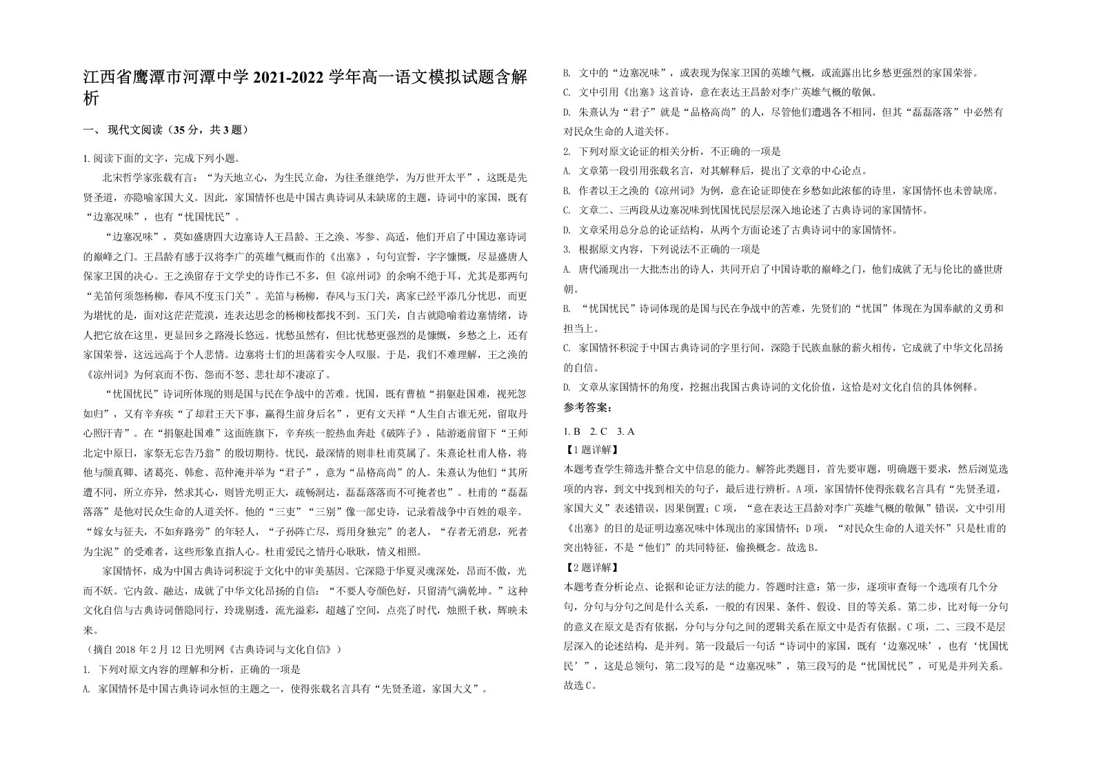 江西省鹰潭市河潭中学2021-2022学年高一语文模拟试题含解析