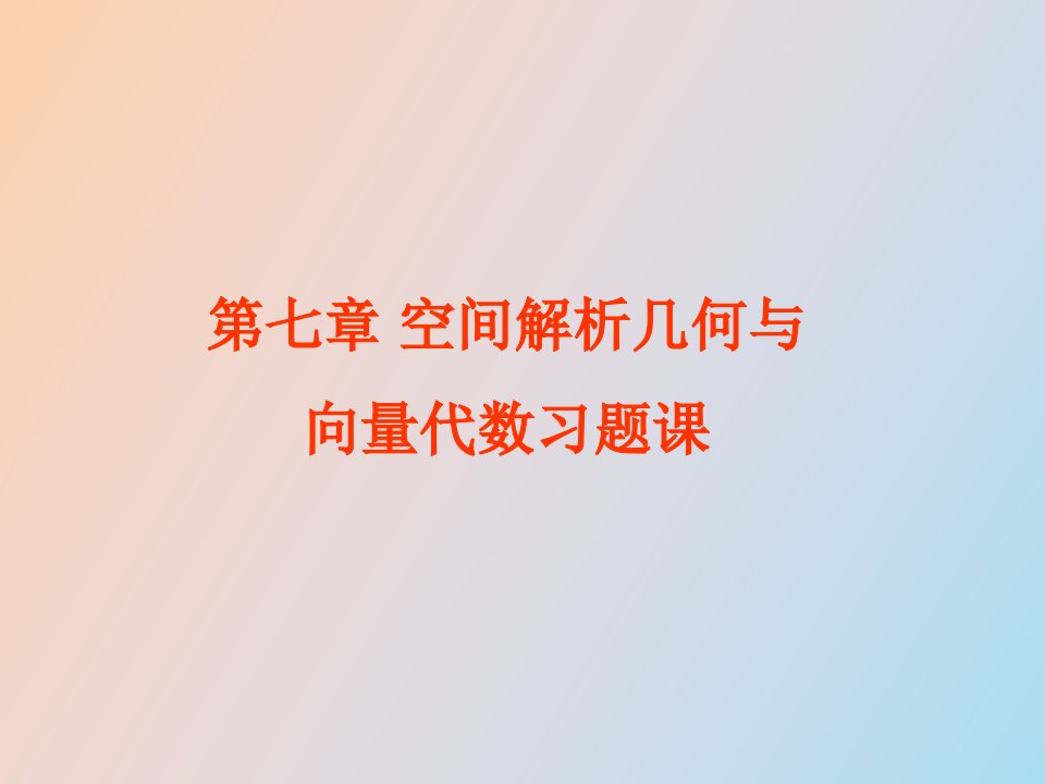 空间解析几何与向量代数习题