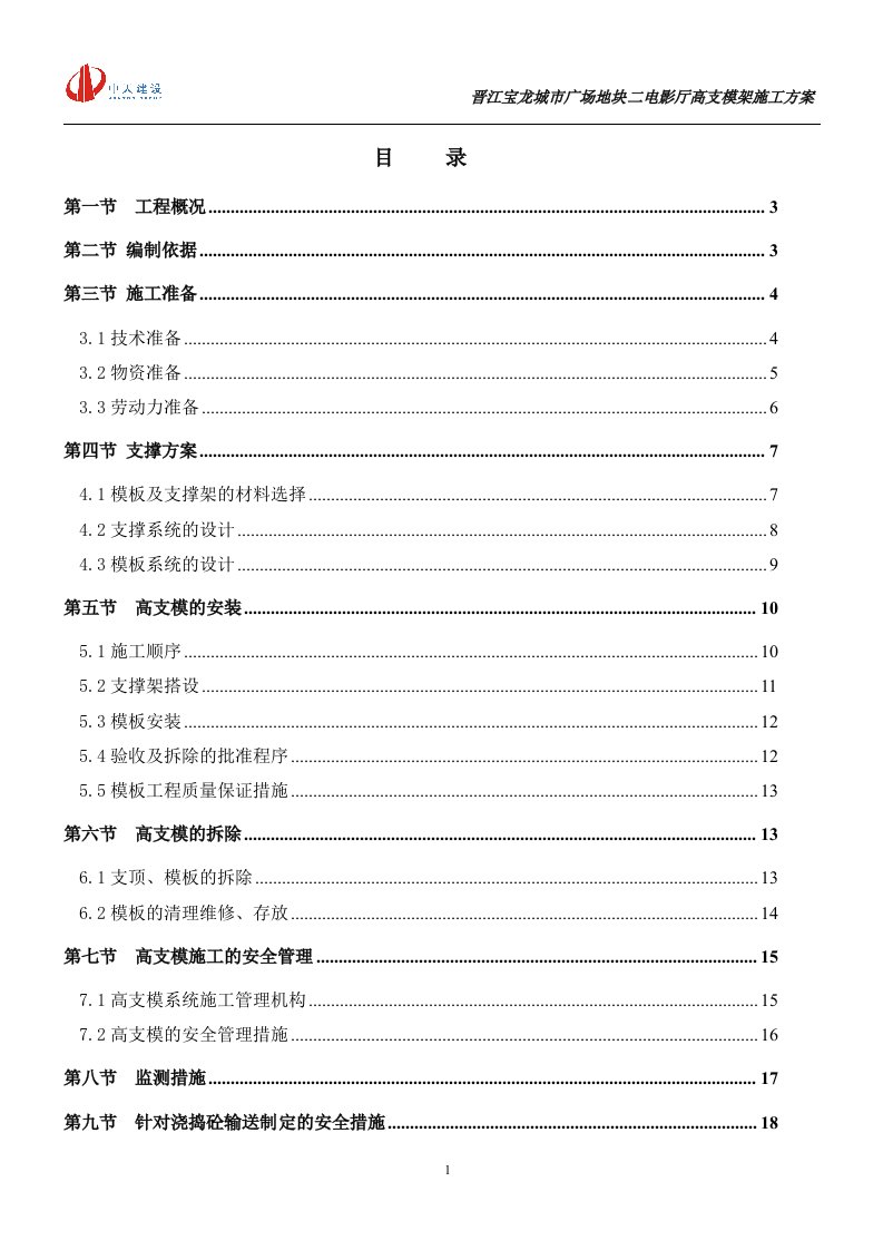 晋江宝龙高支模架施工方案