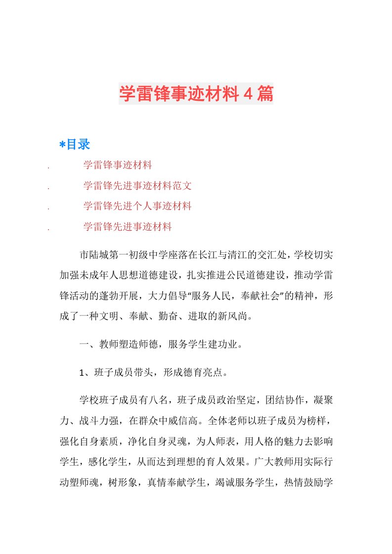 学雷锋事迹材料4篇