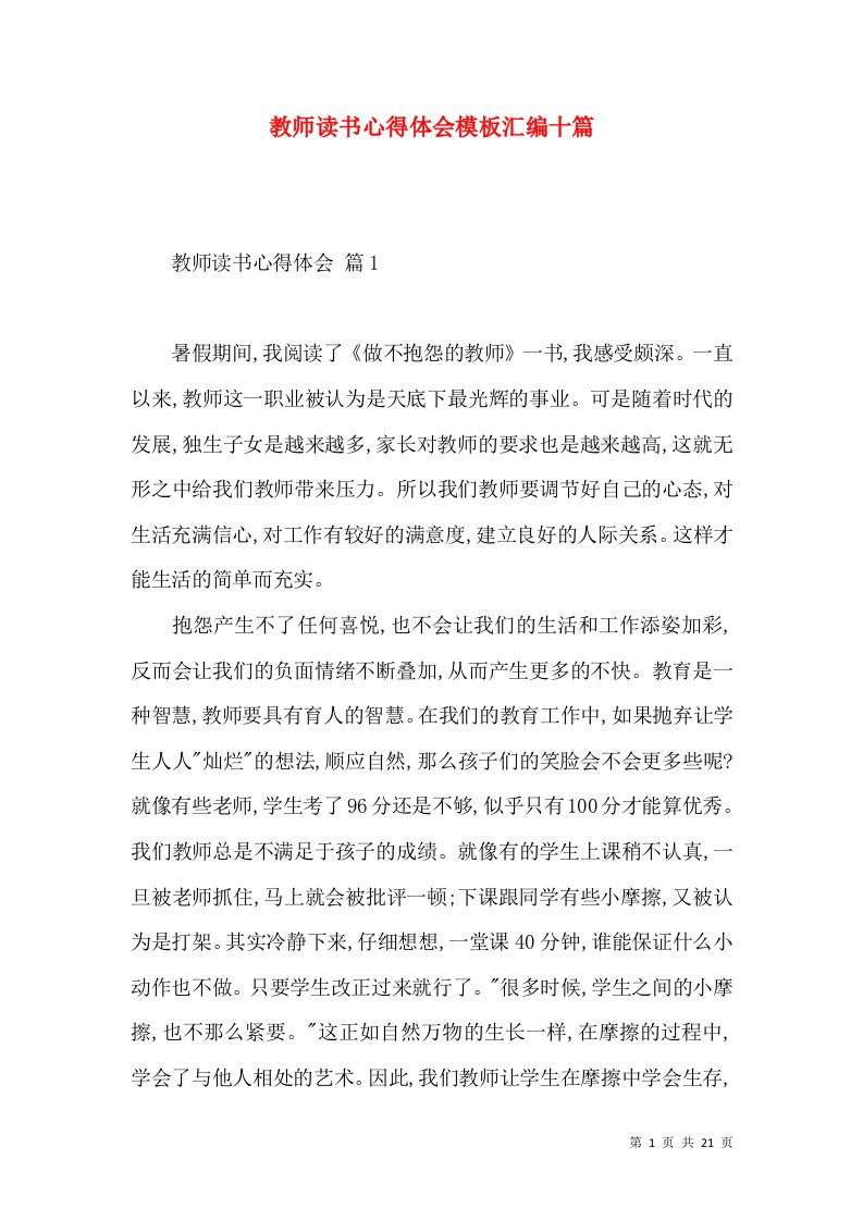 教师读书心得体会模板汇编十篇（一）