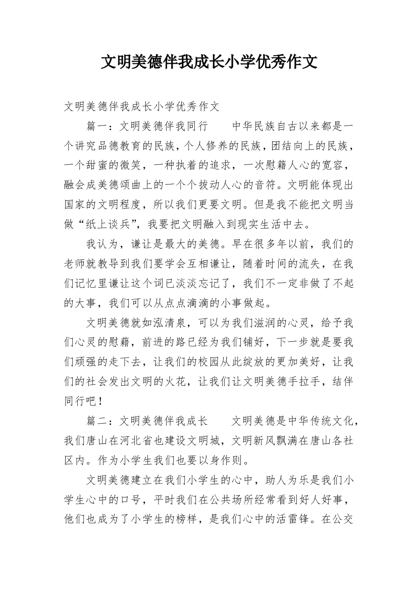 文明美德伴我成长小学优秀作文