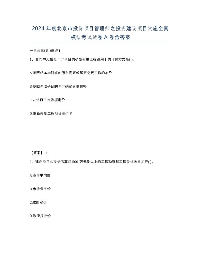 2024年度北京市投资项目管理师之投资建设项目实施全真模拟考试试卷A卷含答案