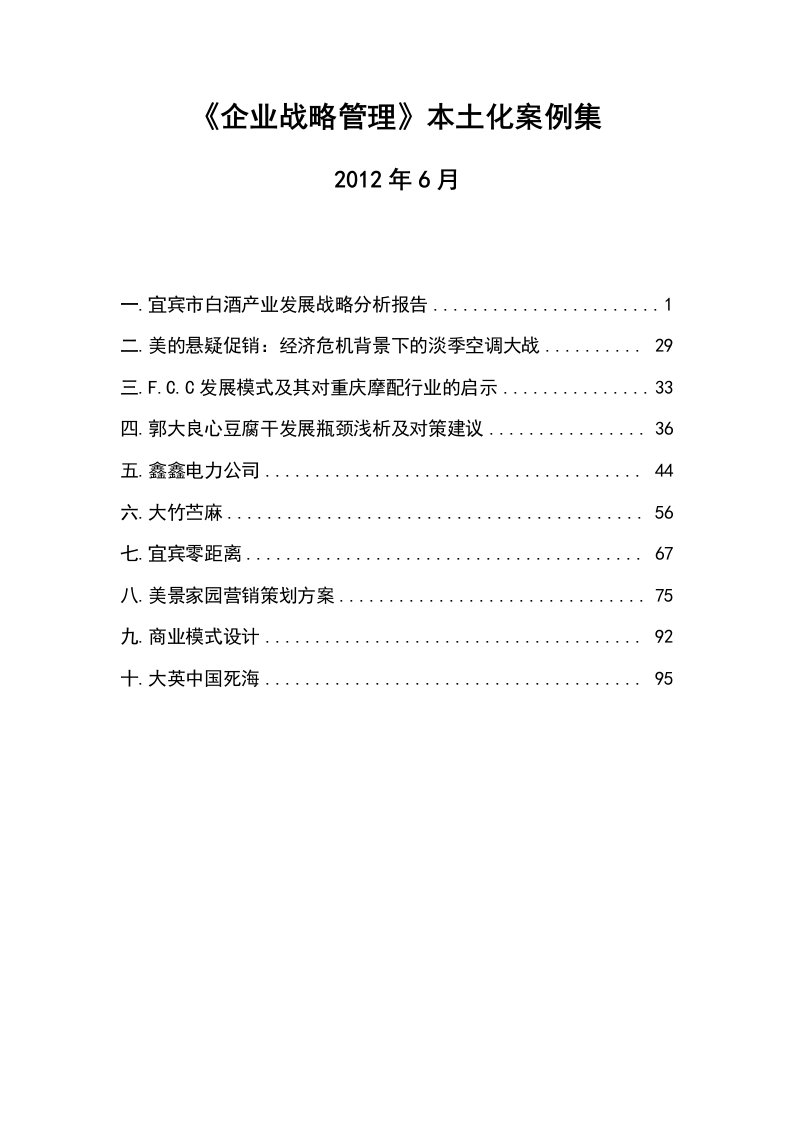 《企业战略管理》中小企业案例集