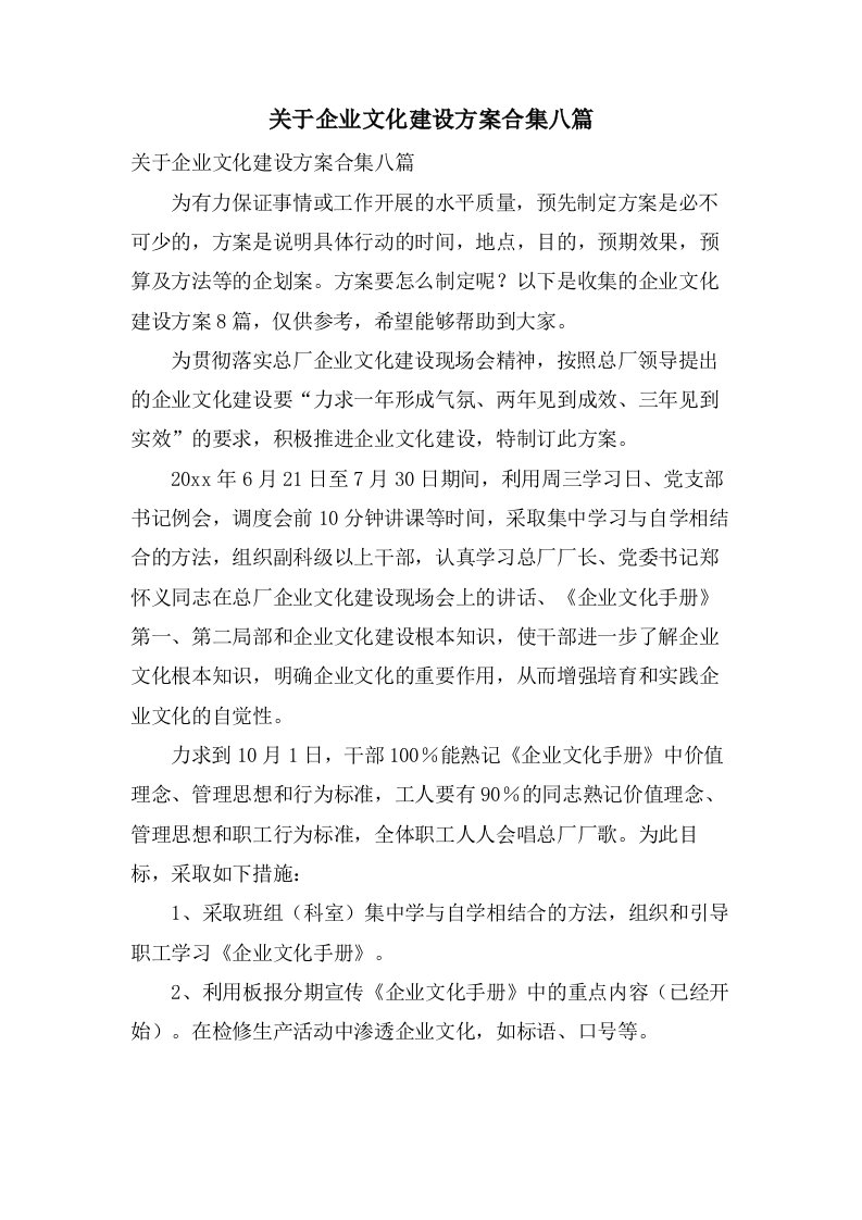 关于企业文化建设方案合集八篇