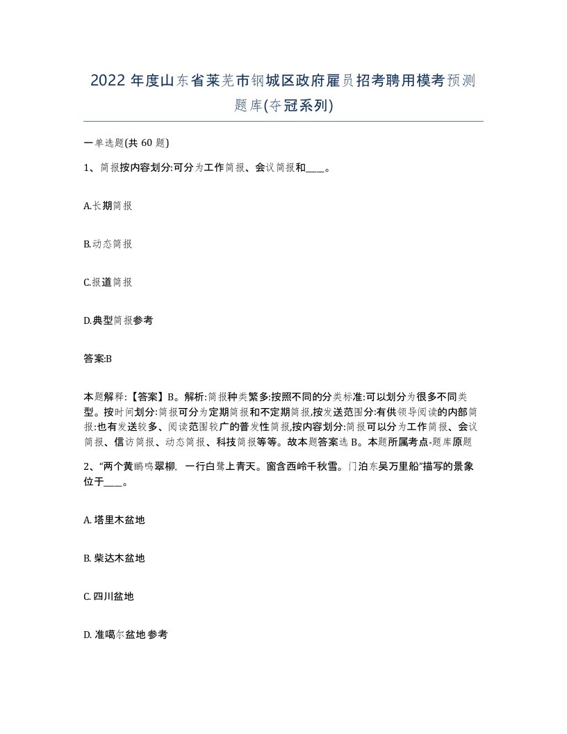 2022年度山东省莱芜市钢城区政府雇员招考聘用模考预测题库夺冠系列