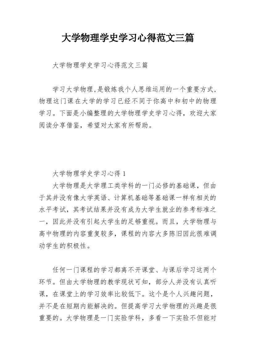 大学物理学史学习心得范文三篇